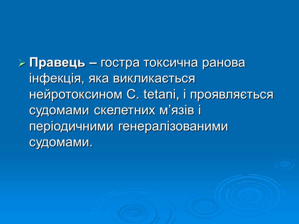 Правець – гостра токсична ранова інфекція, яка викликається нейротоксином C. tetani, і проявляється судомами